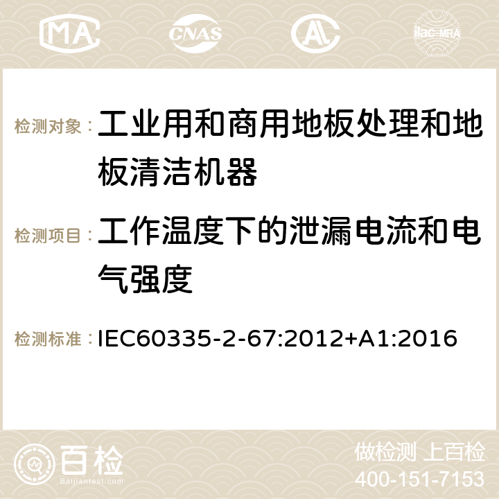 工作温度下的泄漏电流和电气强度 工业和商用地板处理机与地面清洗机的特殊要求 IEC60335-2-67:2012+A1:2016 13