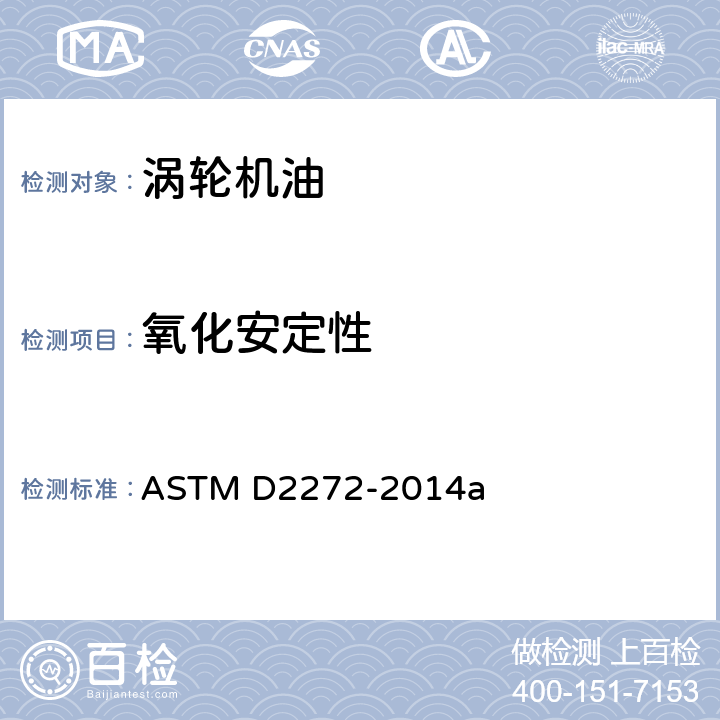 氧化安定性 汽轮机油氧化安定性测定法 旋转氧弹法 ASTM D2272-2014a