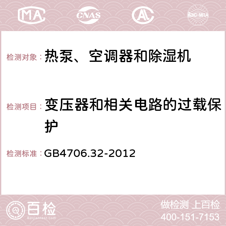 变压器和相关电路的过载保护 热泵、空调器和除湿机的特殊要求 GB4706.32-2012 17