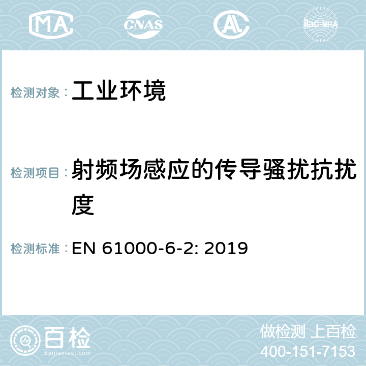 射频场感应的传导骚扰抗扰度 电磁兼容 通用标准 工业环境用发射标准 EN 61000-6-2: 2019 8