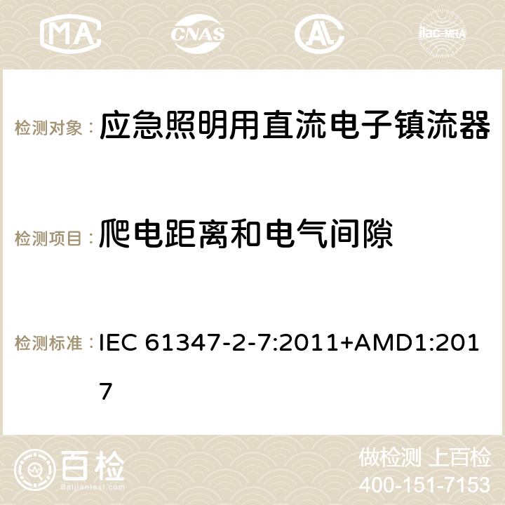 爬电距离和电气间隙 应急照明用直流电子镇流器的特殊要求 IEC 61347-2-7:2011+AMD1:2017 30