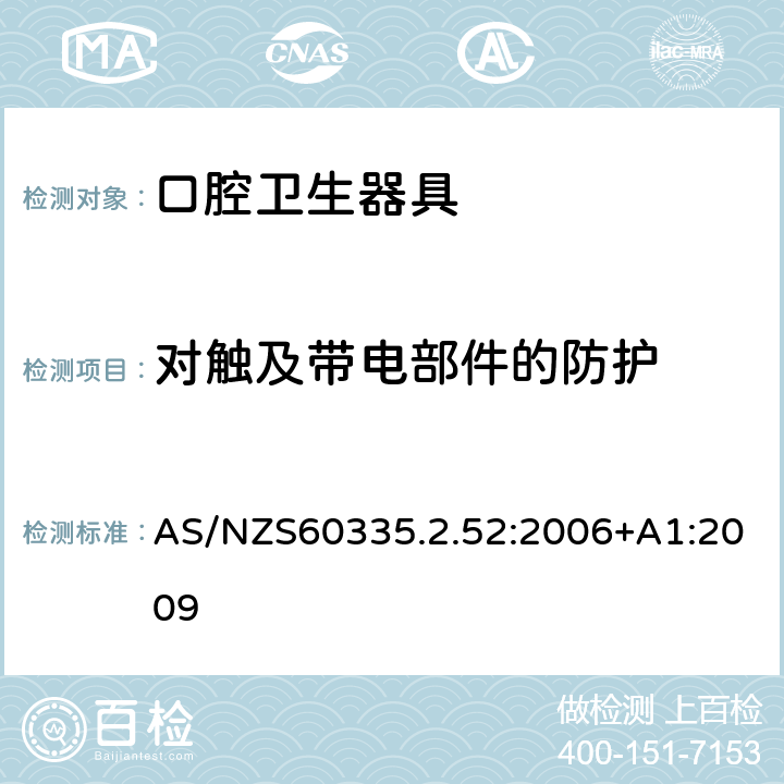 对触及带电部件的防护 口腔保健器的特殊要求 AS/NZS60335.2.52:2006+A1:2009 8