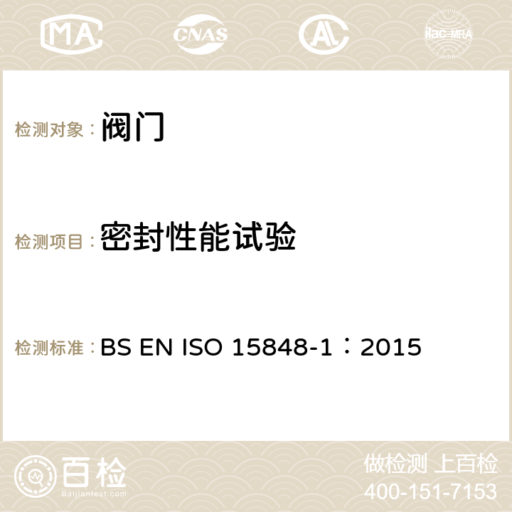 密封性能试验 工业阀门. 微泄漏的测量、试验和鉴定程序.第1部分:阀门型式试验的分类体系和鉴定程序 BS EN ISO 15848-1：2015