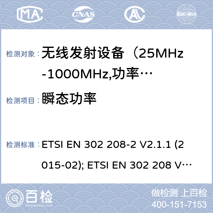 瞬态功率 电磁发射限值，射频要求和测试方法 ETSI EN 302 208-2 V2.1.1 (2015-02); ETSI EN 302 208 V3.1.1 (2016-11); ETSI EN 302 208 V3.2.0 (2018-02)