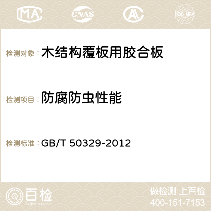 防腐防虫性能 GB/T 50329-2012 木结构试验方法标准(附条文说明)