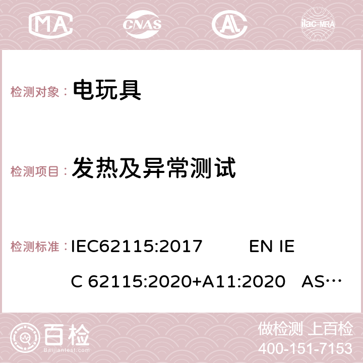 发热及异常测试 电玩具安全 IEC62115:2017 EN IEC 62115:2020+A11:2020 AS/NZS65115:2018 9