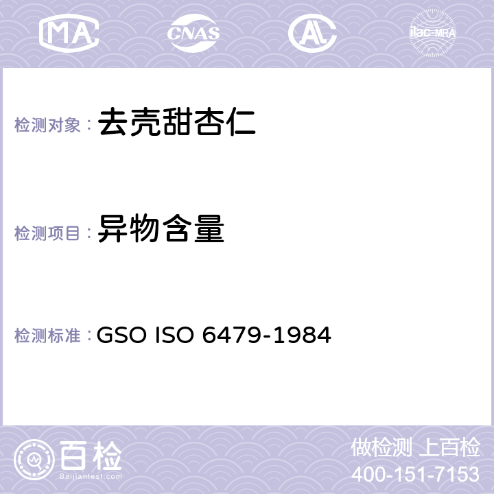 异物含量 GSOISO 6479 去壳甜杏仁-规范 GSO ISO 6479-1984 4.2