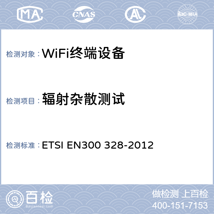辐射杂散测试 ETSIEN 300328-2 电磁兼容性和射频频谱管理(ERM).宽频带传输系统.利用频谱扩展调制技术在2.4GHz ISM频带运行的数据传输设备.第2部分:按R&TTE指令3.2条基本要求协调的欧洲标准 ETSI EN300 328-2012 5.3