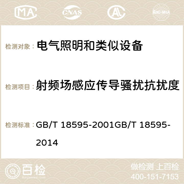 射频场感应传导骚扰抗扰度 一般照明用设备电磁兼容抗扰度要求 GB/T 18595-2001
GB/T 18595-2014 5.6