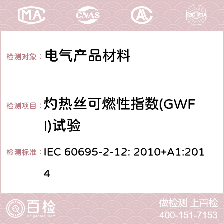 灼热丝可燃性指数(GWFI)试验 着火危险试验 第12部分：灼热丝/热丝基本试验方法 材料的灼热丝可燃性试验方法 IEC 60695-2-12: 2010+A1:2014