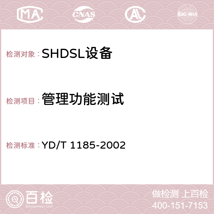 管理功能测试 接入网技术要求——单线对高比特率数字用户线（SHDSL） YD/T 1185-2002 9.2