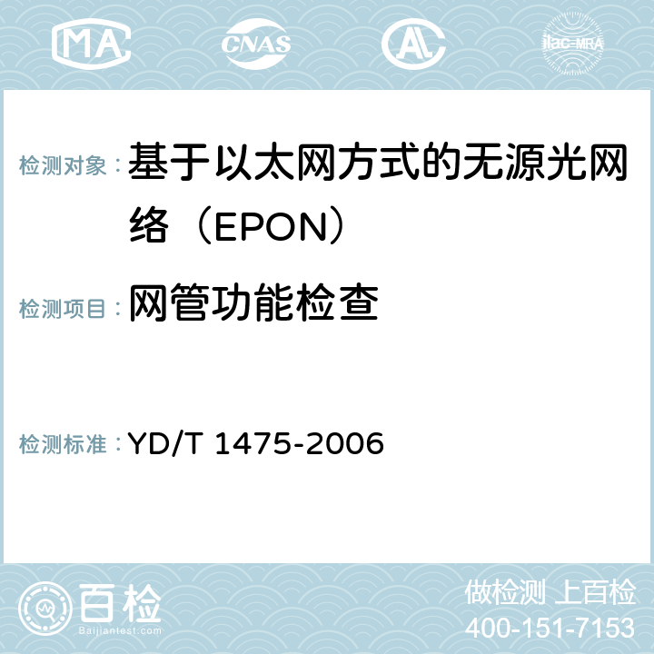 网管功能检查 接入网技术要求——基于以太网方式的无源光网络（EPON） YD/T 1475-2006 10
