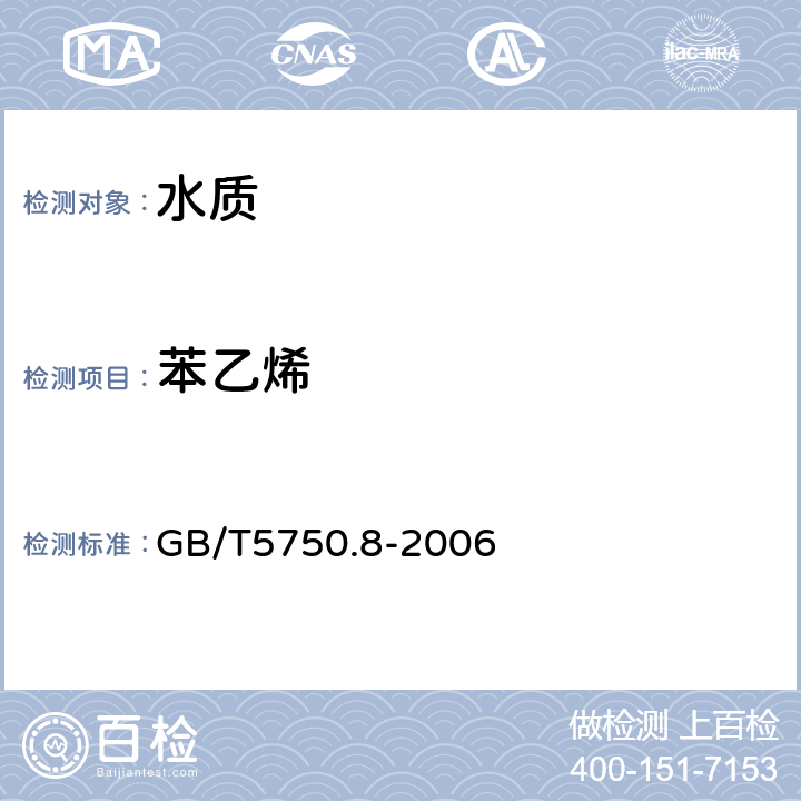 苯乙烯 生活饮用水标准检验方法 有机物指标 吹扫捕集/气相色谱-质谱法 GB/T5750.8-2006 附录A