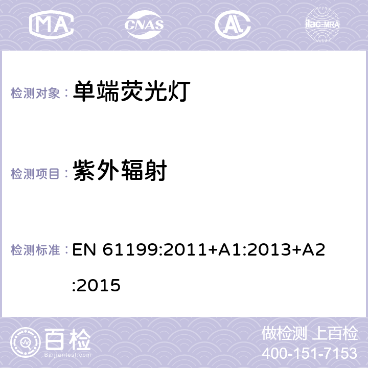 紫外辐射 单端荧光灯　安全要求 EN 
61199:2011
+A1:2013
+A2:2015 4.11