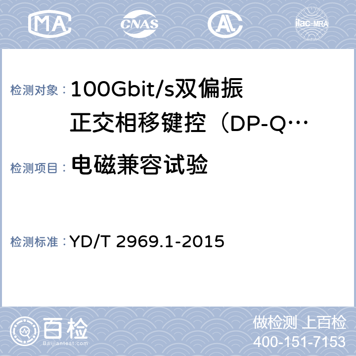 电磁兼容试验 100Gbit/s双偏振正交相移键控（DP-QPSK）光收发模块 第1部分：168引脚的光模块 YD/T 2969.1-2015 8