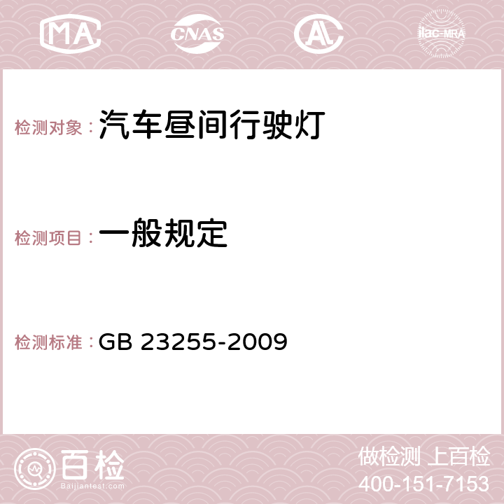 一般规定 汽车昼间行驶灯配光性能 GB 23255-2009 5.1，5.2,5.3,5.4,6.5,5.6