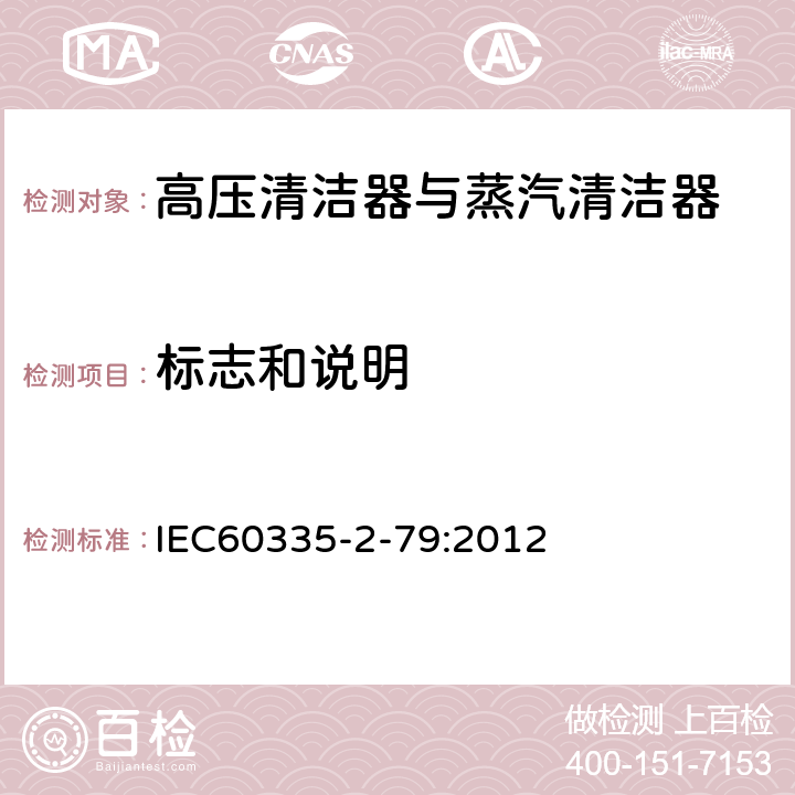 标志和说明 高压清洁器与蒸汽清洁器的特殊要求 IEC60335-2-79:2012 7