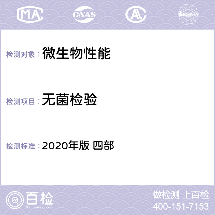 无菌检验 《中国药典》 2020年版 四部 通则1101无菌检查法