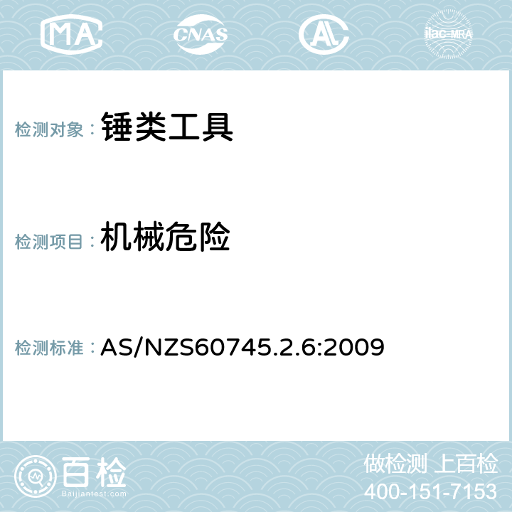 機械危險 錘類工具的專用要求 AS/NZS60745.2.6:2009 19