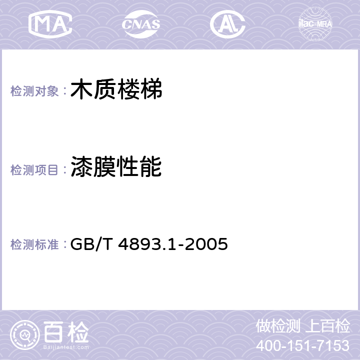 漆膜性能 家具表面耐冷液测定法 GB/T 4893.1-2005