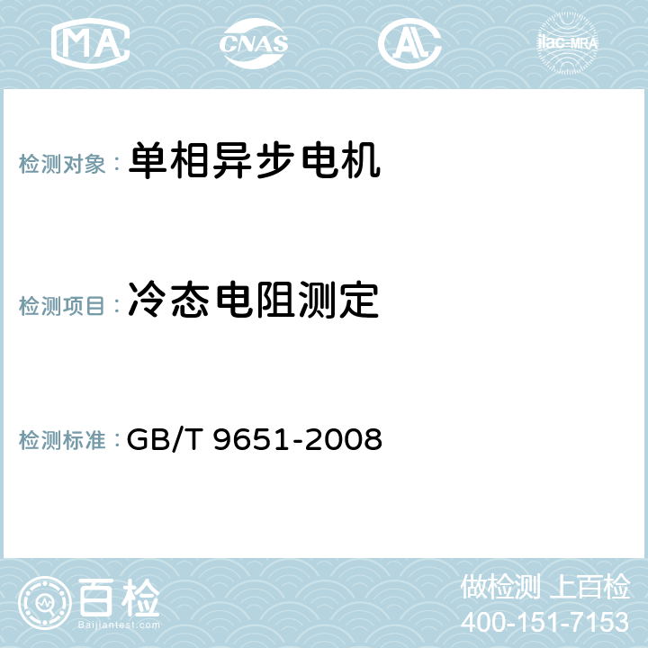 冷态电阻测定 GB/T 9651-2008 单相异步电动机试验方法