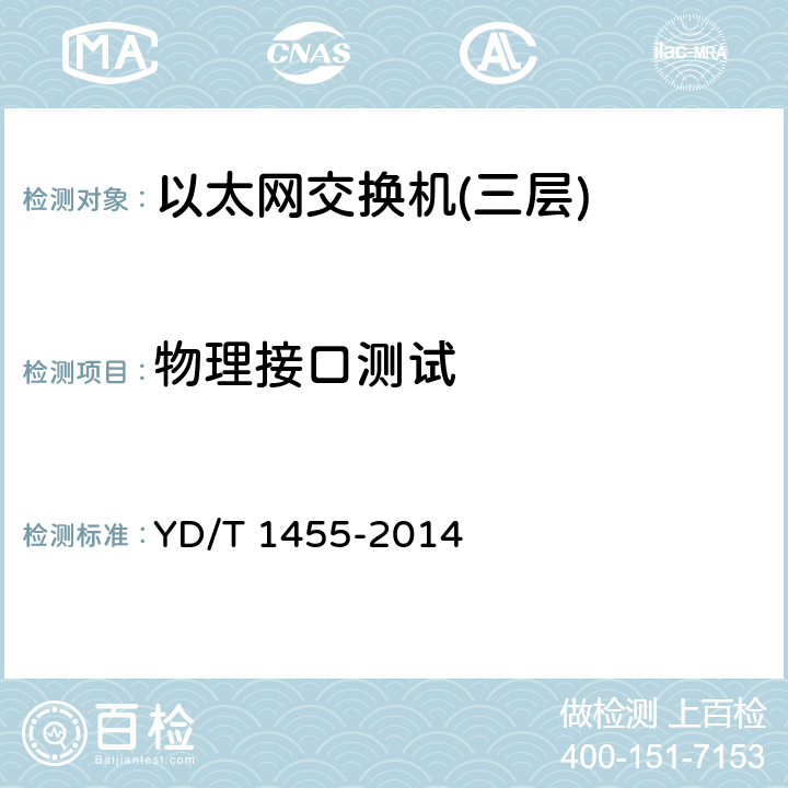 物理接口测试 IPv6网络设备测试方法—支持IPv6的核心路由器 YD/T 1455-2014 4