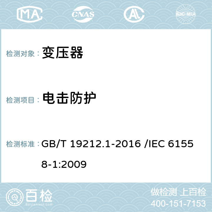 电击防护 变压器、电抗器、电源装置及其组合的安全 第1部分:通用要求和试验 GB/T 19212.1-2016 /IEC 61558-1:2009 9