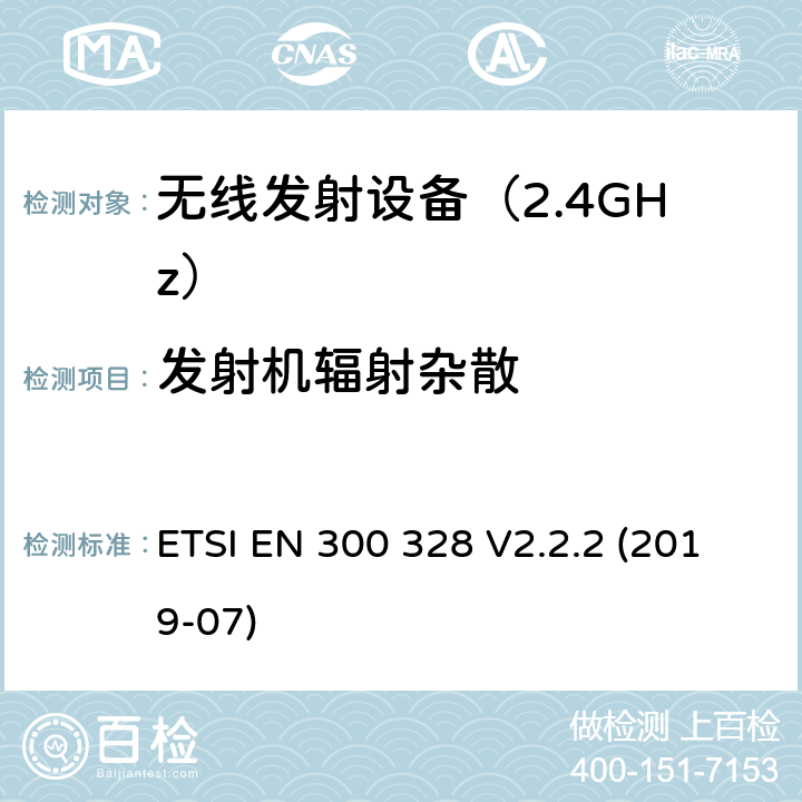 发射机辐射杂散 电磁发射限值，射频要求和测试方法 ETSI EN 300 328 V2.2.2 (2019-07) 4.3.1.10,4.3.2.9