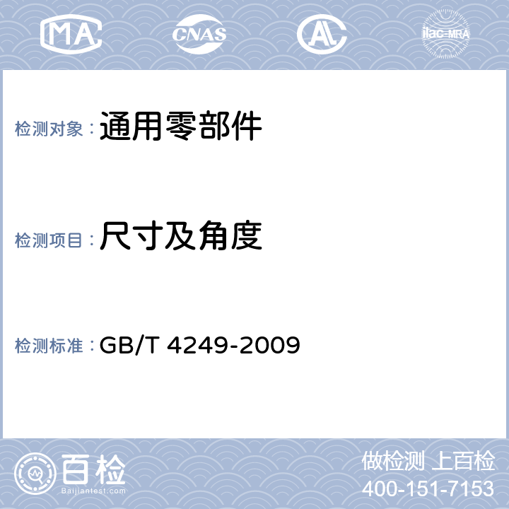 尺寸及角度 GB/T 4249-2009 产品几何技术规范(GPS) 公差原则