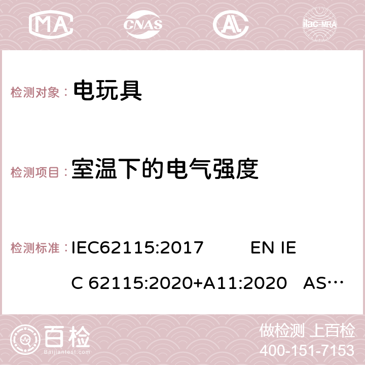 室温下的电气强度 电玩具安全 IEC62115:2017 EN IEC 62115:2020+A11:2020 AS/NZS65115:2018 12