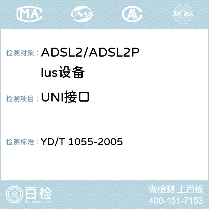 UNI接口 YD/T 1055-2005 接入网设备测试方法——不对称数字用户线(ADSL)