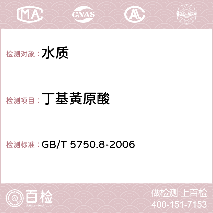 丁基黃原酸 GB/T 5750.8-2006 生活饮用水标准检验方法 有机物指标