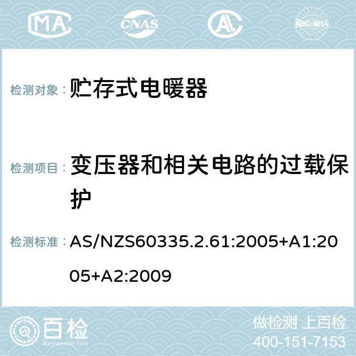 变压器和相关电路的过载保护 贮热式室内加热器的特殊要求 AS/NZS60335.2.61:2005+A1:2005+A2:2009 17