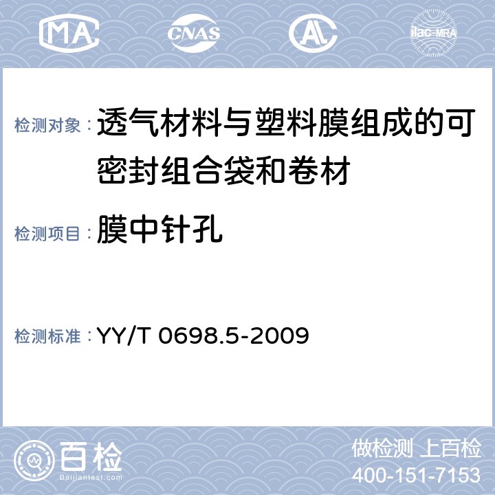 膜中针孔 最终灭菌医疗器械包装材料 第5部分：透气材料与塑料膜组成的可密封组合袋和卷材 要求和试验方法 YY/T 0698.5-2009