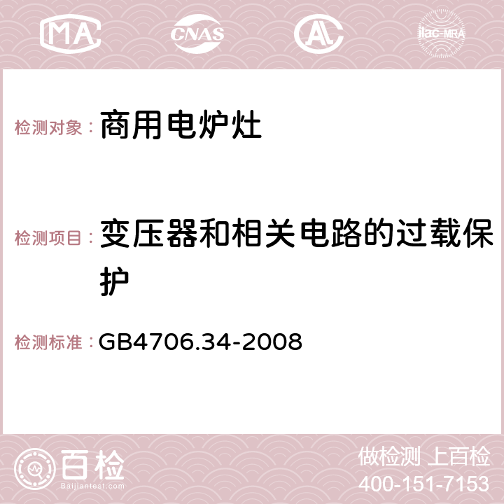 变压器和相关电路的过载保护 商用电强制对流烤炉、蒸汽炊具和蒸汽对流炉的特殊要求 GB4706.34-2008 17