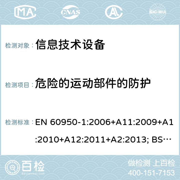 危险的运动部件的防护 信息技术设备 安全 第1部分：通用要求 EN 60950-1:2006+A11:2009+A1:2010+A12:2011+A2:2013; BS EN 60950-1:2006+A11:2009+A1:2010+A12:2011+A2:2013 4.4