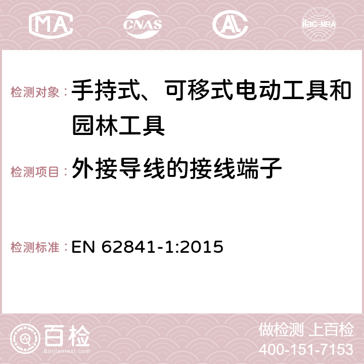 外接导线的接线端子 手持式、可移式电动工具和园林工具的安全 第1部分 通用要求 EN 62841-1:2015 25