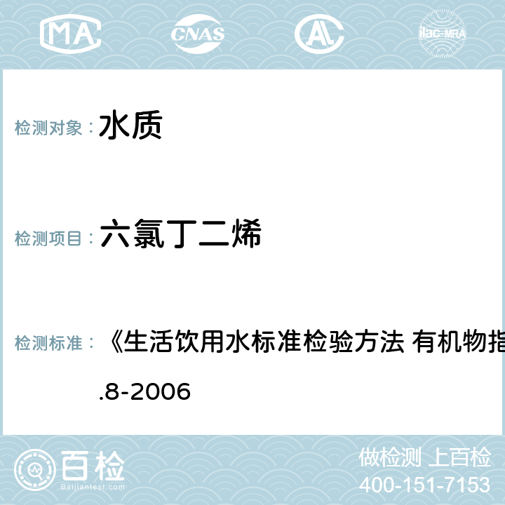 六氯丁二烯 吹脫捕集/氣相色譜-質(zhì)譜法 《生活飲用水標(biāo)準(zhǔn)檢驗方法 有機物指標(biāo)》GB/T5750.8-2006 附錄 A