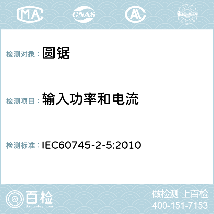 输入功率和电流 圆锯的专用要求 IEC60745-2-5:2010 11