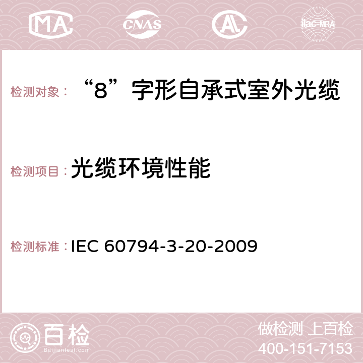 光缆环境性能 IEC 60794-3-20 光缆.第3-20部分:室外光缆.自承式架空光缆系列规范 -2009 4.4