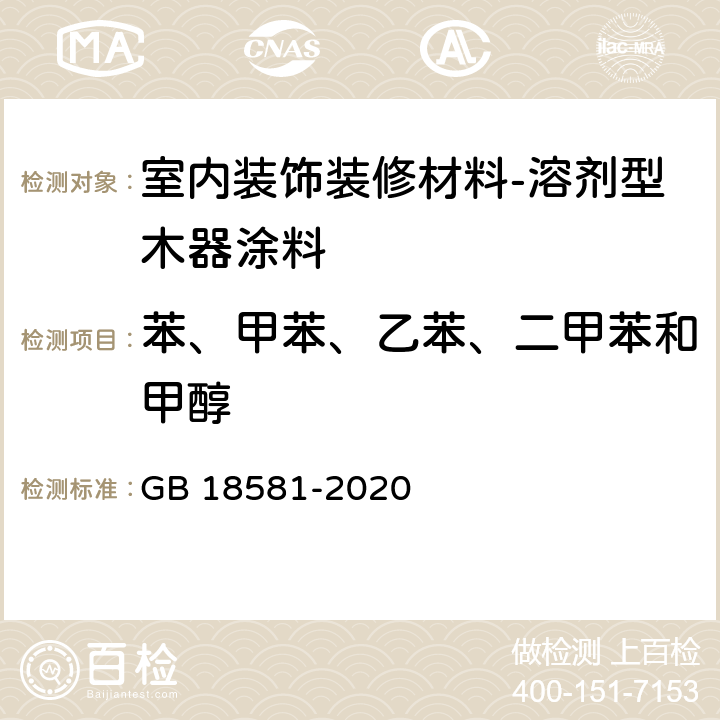 苯、甲苯、乙苯、二甲苯和甲醇 室内装饰装修材料 溶剂型木器涂料中有害物质限量 GB 18581-2020 6.2.6,6.2.7