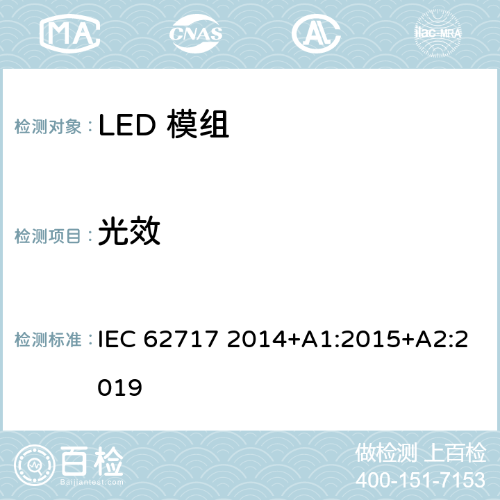 光效 普通照明用LED模组的性能要求 IEC 62717 2014+A1:2015+A2:2019 8.3