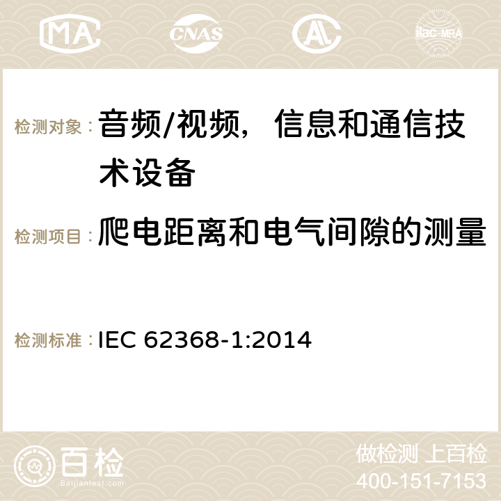 爬电距离和电气间隙的测量 音频/视频，信息和通信技术设备 - 第1部分：安全要求 IEC 62368-1:2014 Annex O