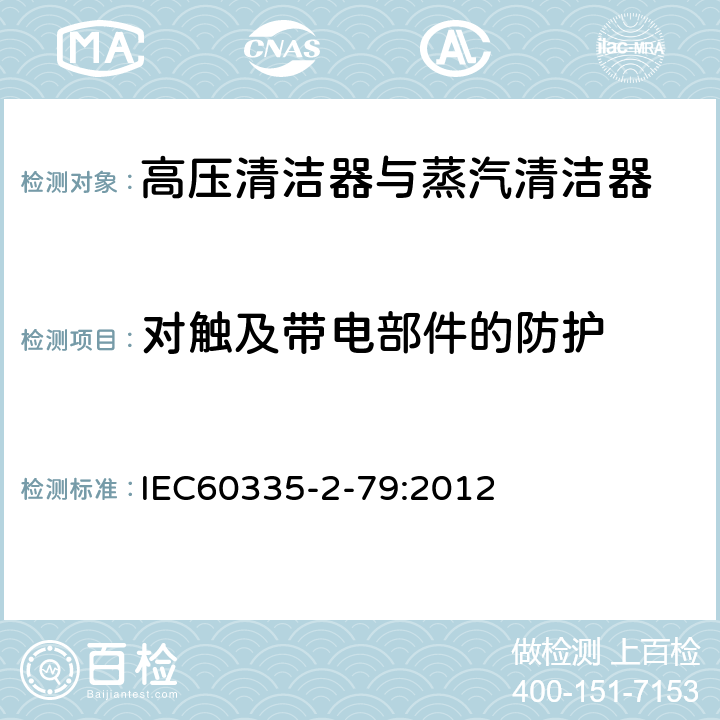 对触及带电部件的防护 高压清洁器与蒸汽清洁器的特殊要求 IEC60335-2-79:2012 8