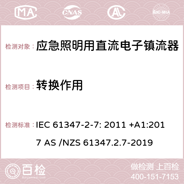 转换作用 灯的控制装置第2-7部分：特殊要求应急照明用直流电子镇流器 IEC 61347-2-7: 2011 +A1:2017 AS /NZS 61347.2.7-2019 21