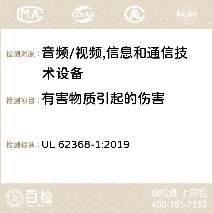 有害物质引起的伤害 音频、视频、信息及通信技术设备 第1部分:安全要求 UL 62368-1:2019 7有害物质引起的伤害