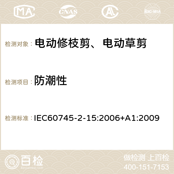 防潮性 修枝剪的专用要求 IEC60745-2-15:2006+A1:2009 14