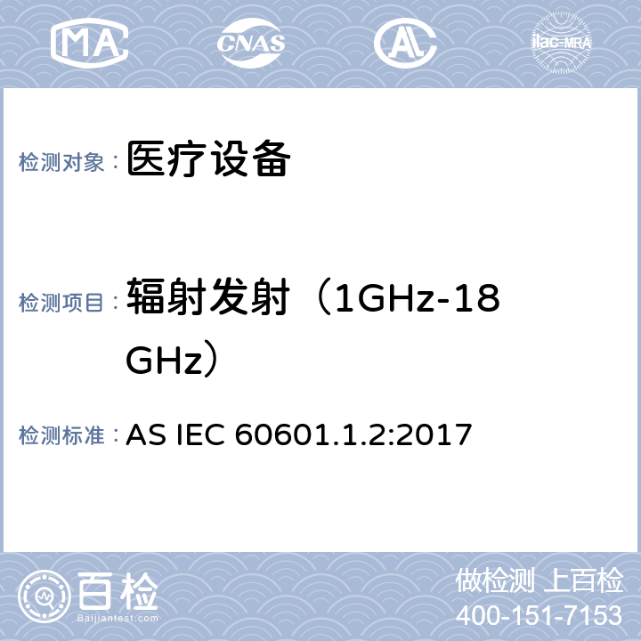 辐射发射（1GHz-18GHz） IEC 60601.1.2:2017 医用电器设备的电磁发射和抗干扰要求 AS  8.9