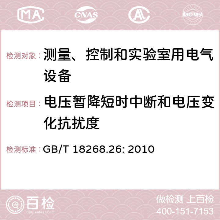 电压暂降短时中断和电压变化抗扰度 测量、控制和实验室用的电设备 电磁兼容性要求：特殊要求 体外诊断(IVD)医疗设备 GB/T 18268.26: 2010