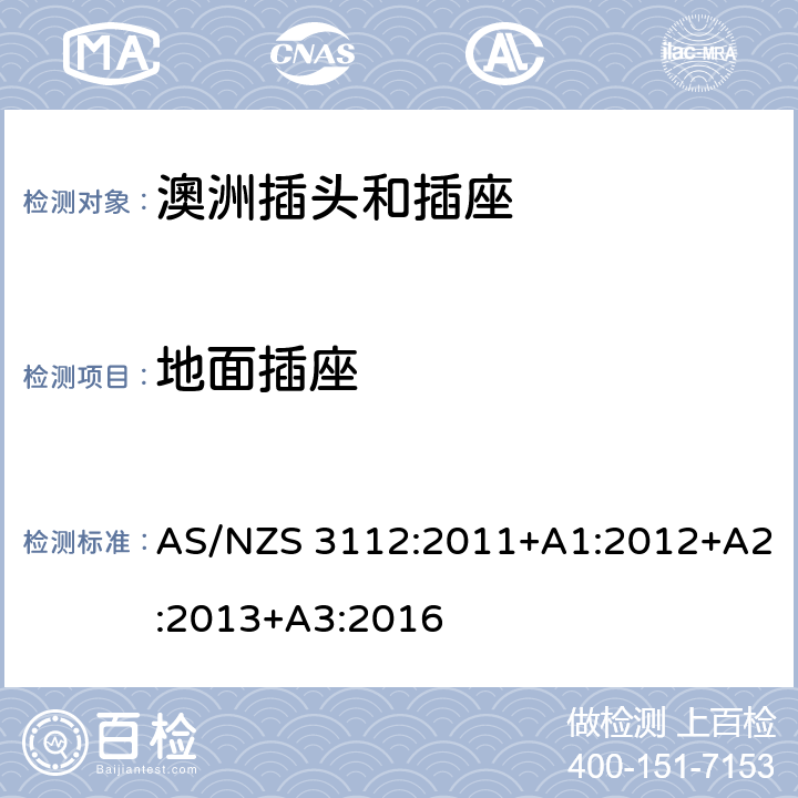 地面插座 认可和测试规范-插头和插座 AS/NZS 3112:2011+A1:2012+A2:2013+A3:2016 3.10